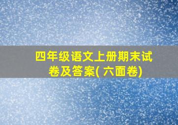 四年级语文上册期末试卷及答案( 六面卷)